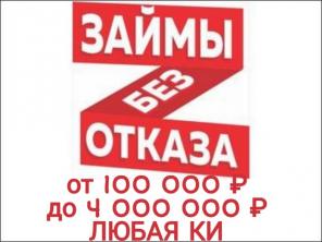 Реальная финансовая помощь без предоплаты и залога.