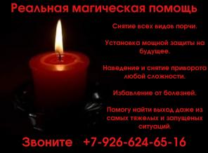 Сильный Приворот. Срочная Магическая помощь. Гарантия.