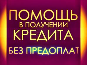 Кредит без предоплат быстро и гарантированно!