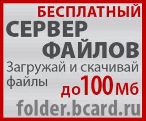 Хостинг файлов – бесплатный файлообменник