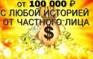От 100 000 рублей с любой КИ от частного лица.