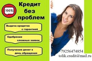 Кредит до 4000000 рублей в день в день.С любой просрочкой, без залога.