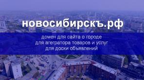 Сдам в аренду или продам домен новосибирскъ.рф