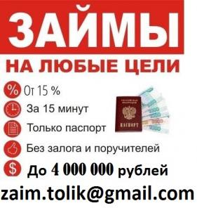Выдаем займы просто и быстро до 4 млн руб, с любой историей и просрочками. Регион не важен!