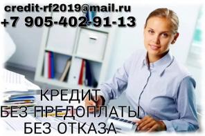 Экстренная помощь в получении кредита, любой сложности.