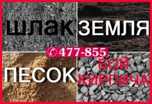 ДОСТАВКА ШЛАКА, ЗЕМЛЯ ПЛОДОРОДНАЯ, ЩЕБЕНЬ, ПЕСОК В АРХАНГЕЛЬСКЕ