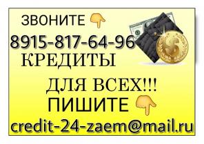Кредит до 3-х млн руб по паспорту всем без отказа.