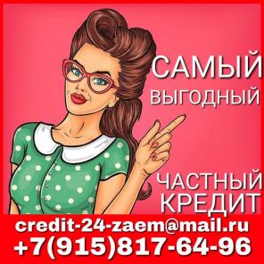 Удивительно выгодный частный заем до 3 млн рублей