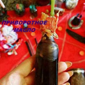 Приворотное масло. Вернуть любимого.