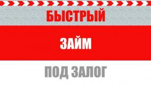 Быстро оформляем займы.