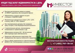 Кредит под залог Недвижимости за 1 день