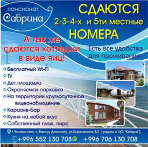 Пансионат "Сабрина" Сдаются 2х,3х,4х и 5ти местные номера!