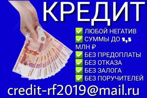Помогу с кредитом с любым негативом