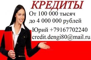 Выдам кредит от 100 тысяч, история не важна.Без предоплат в день обращения.