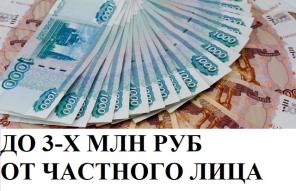 До 3 миллионов рублей от частного лица.