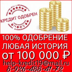 Любая сумма денег в кредит. 100% Одобрение