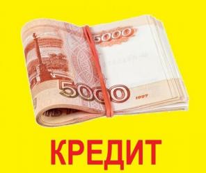 Гарантированная помощь в получении кредита в сложных ситуациях