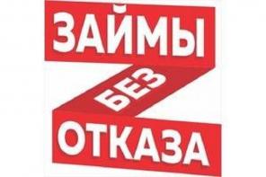 Получи кредит, даже с отрицательной КИ