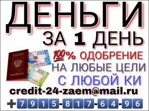 Одолжу деньги в течение 1 дня с плохой кредитной историей