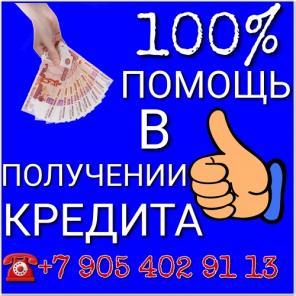 Мы предлагаем профессиональную помощь в получении кредита.