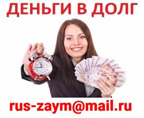 Деньги в долг с любой кредитной истории по всей России