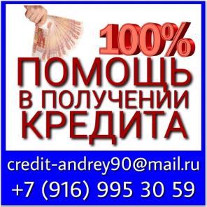 Максимально быстро окажем помощь в получении кредита без предоплаты.