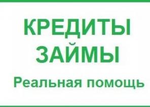 Кредит в течении дня по двум документам без залогов и комиссий!