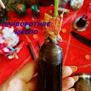 Приворотное масло. Вернуть мужа, жену.