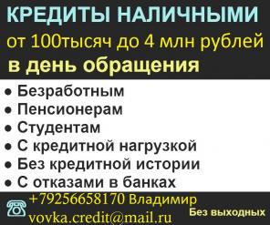 Дам деньги в долг с любой историей и просрочками до 4 млн руб.Без предоплаты.