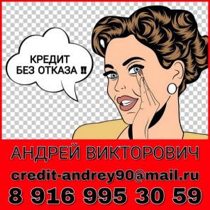 Кредит в банке без залога и предоплаты, реальная помощь в Москве.