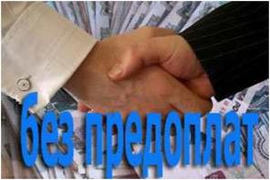 У меня кредит без предоплат и комиссий.