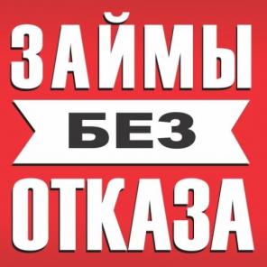 Кредит от 100 000 до 4 000 000 рублей
