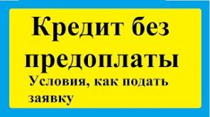Кредит без предварительных оплат наперед.