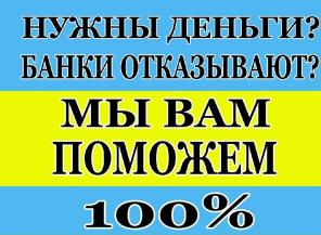 Кредит сегодня в любой даже самой критичной ситуации, 100% гарантия одобрения