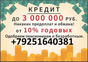 Получи кредит с любой историей и просрочками, без залога в день обращения.