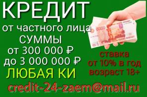 Кредит от частного лица. Ставка от 10 процентов в год