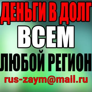 Деньги в долг под небольшой процент при любой кредитной истории