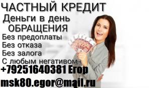 Частный кредит в день обращения, с любой историей до 4 млн руб