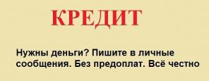 Только у меня летний кредит без предоплат!