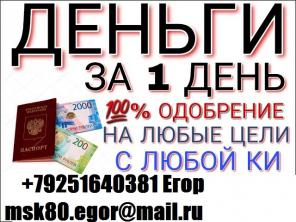 Помощь в получении кредита с испорченной кредитной историей и просрочками. В день в день до 4 млн руб.