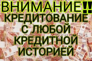 Кредитование заемщиков с любой кредитной историей