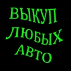 ВЫКУП БИТЫХ АВТО. ВЫКУП ПОДЕРЖАННЫХ АВТОМОБИЛЕЙ.