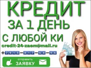 Кредит для всех - без отказа и предоплаты.