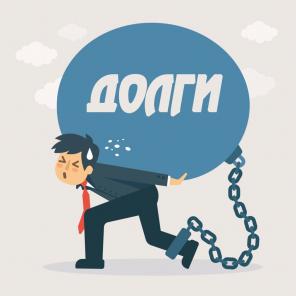 Избавтесь от долгов законно!