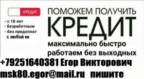 Срочно нужны деньги? Поможем взять кредит с абсолютно любой кредитной историей, без предоплаты до 4 млн руб.