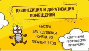 Дезинсекция Без Запаха