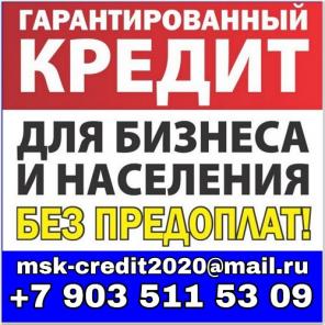 Экспресс кредиты до 3-х млн руб. Помощь всем.