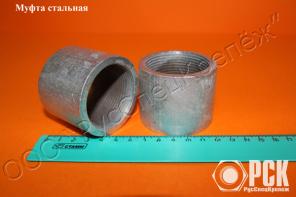 Муфта ГОСТ 8966-75 с фаской