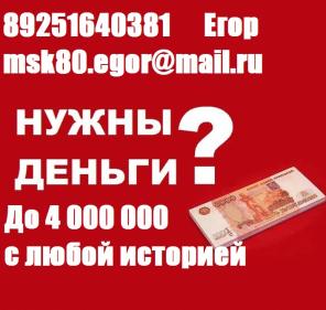 Кредит в день обращения, с плохой историей выдадим до 4 млн руб.