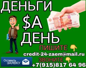 Срочные денежные займы до 3-х млн руб. Деньги за День